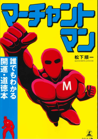 書籍の表紙。赤いマーチャントマンが正面へ飛んでくる