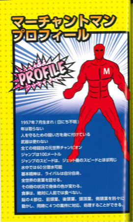 マーチャントマンのプロフィール